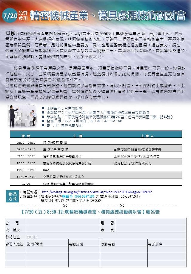 7/20(五)精密機械產業、模具處理技術研討會