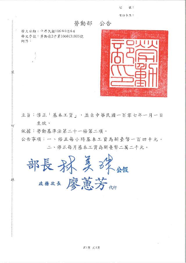 107年1月1日起基本工資將調為2.2萬;時薪140元!