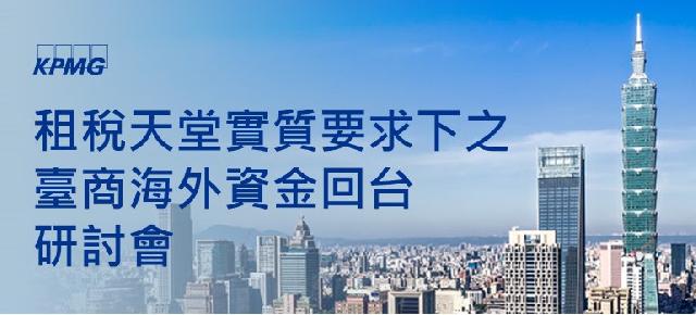  租稅天堂實質要求下之臺商海外資金回台研討會