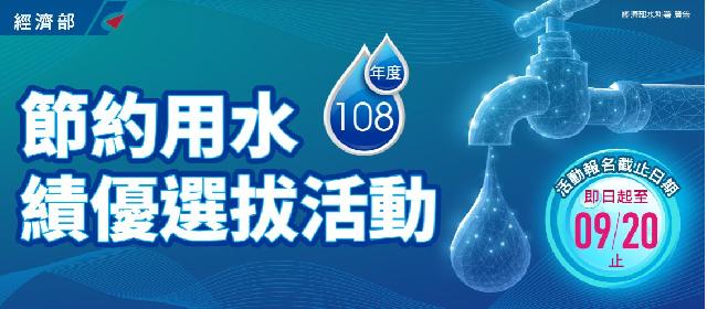 「108年度節水績優選拔活動」業已展開,歡迎各界踴躍報名!