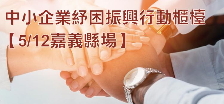 109/05/12 中小企業紓困振興行動櫃檯-嘉義縣場次