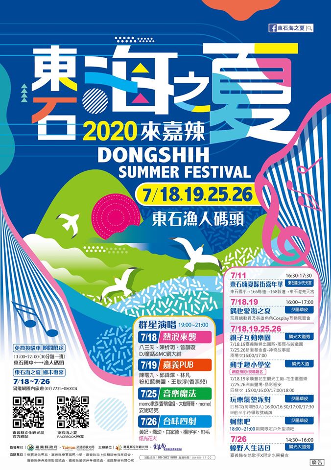 嘉義縣109年度活動「東石海之夏」7/11粉墨登場!