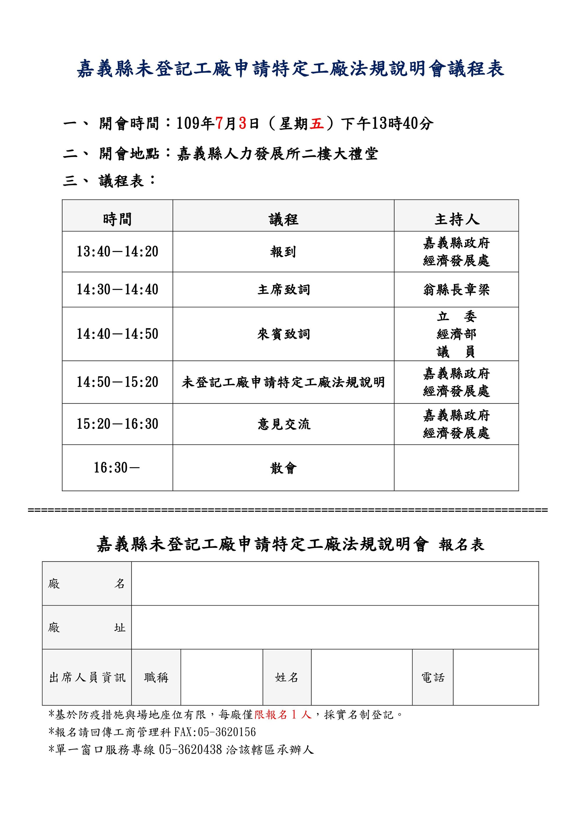 109年7月3日舉辦「嘉義縣未登工廠申請特定工廠法規說明會」,請貴公司(商號)踴躍派員參加。