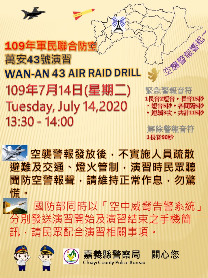 嘉義縣政府於109年7月14日辦理「109年軍民聯合防空(萬安43號)演習」
