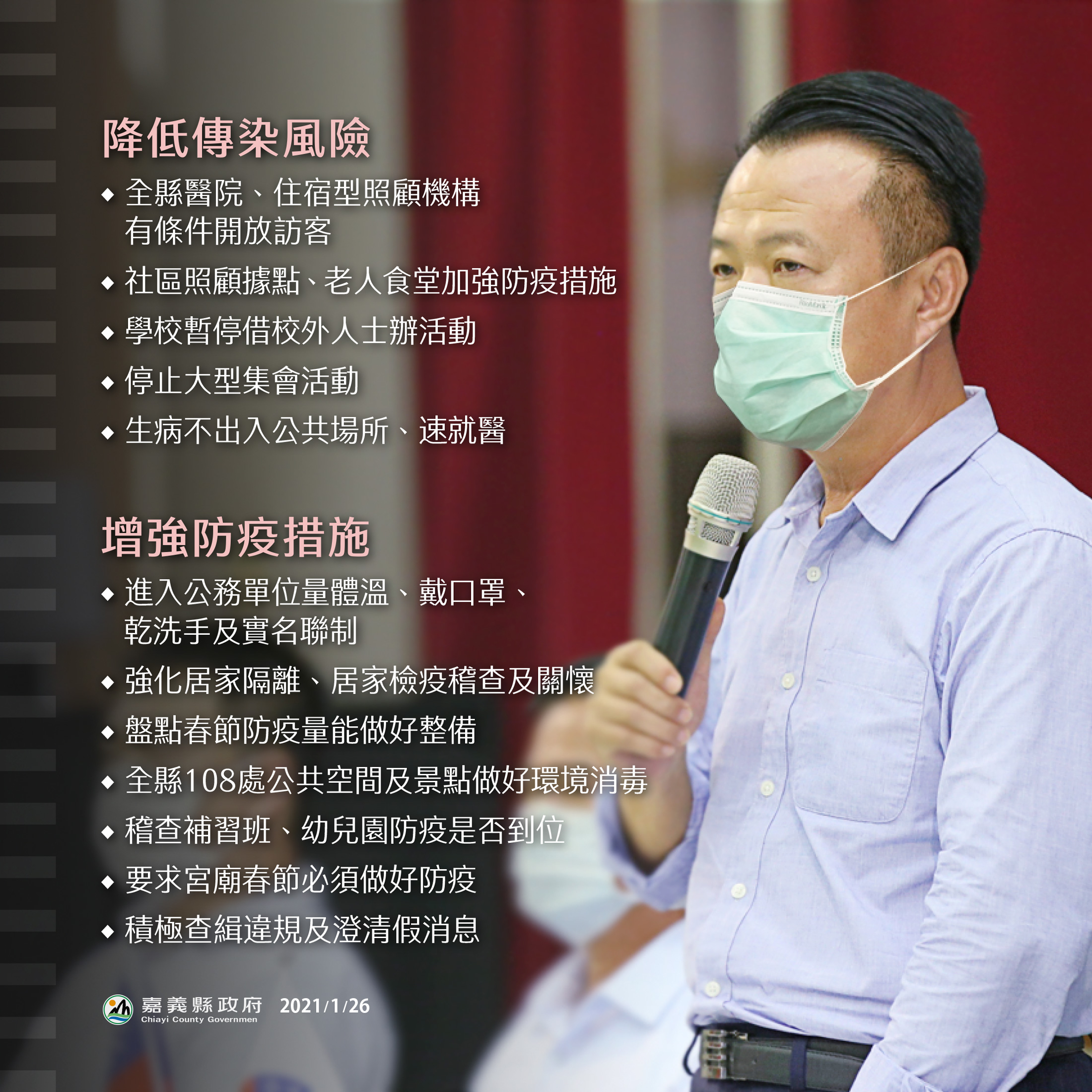 配合防疫措施．從你我做起！