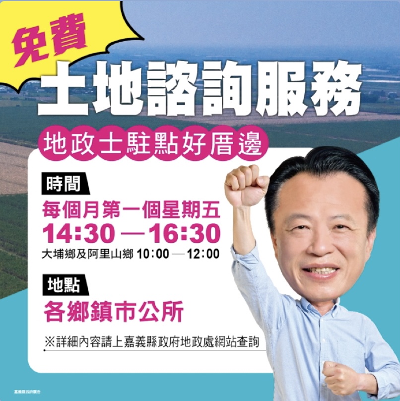 嘉義縣政府「地政士駐點好厝邊-免費地政諮詢服務」