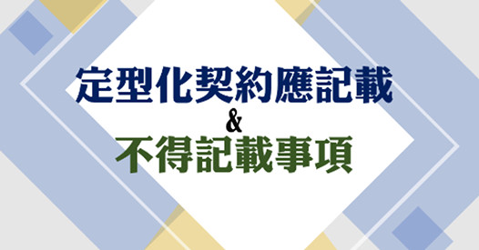 定型化契約應記載及不得記載事項