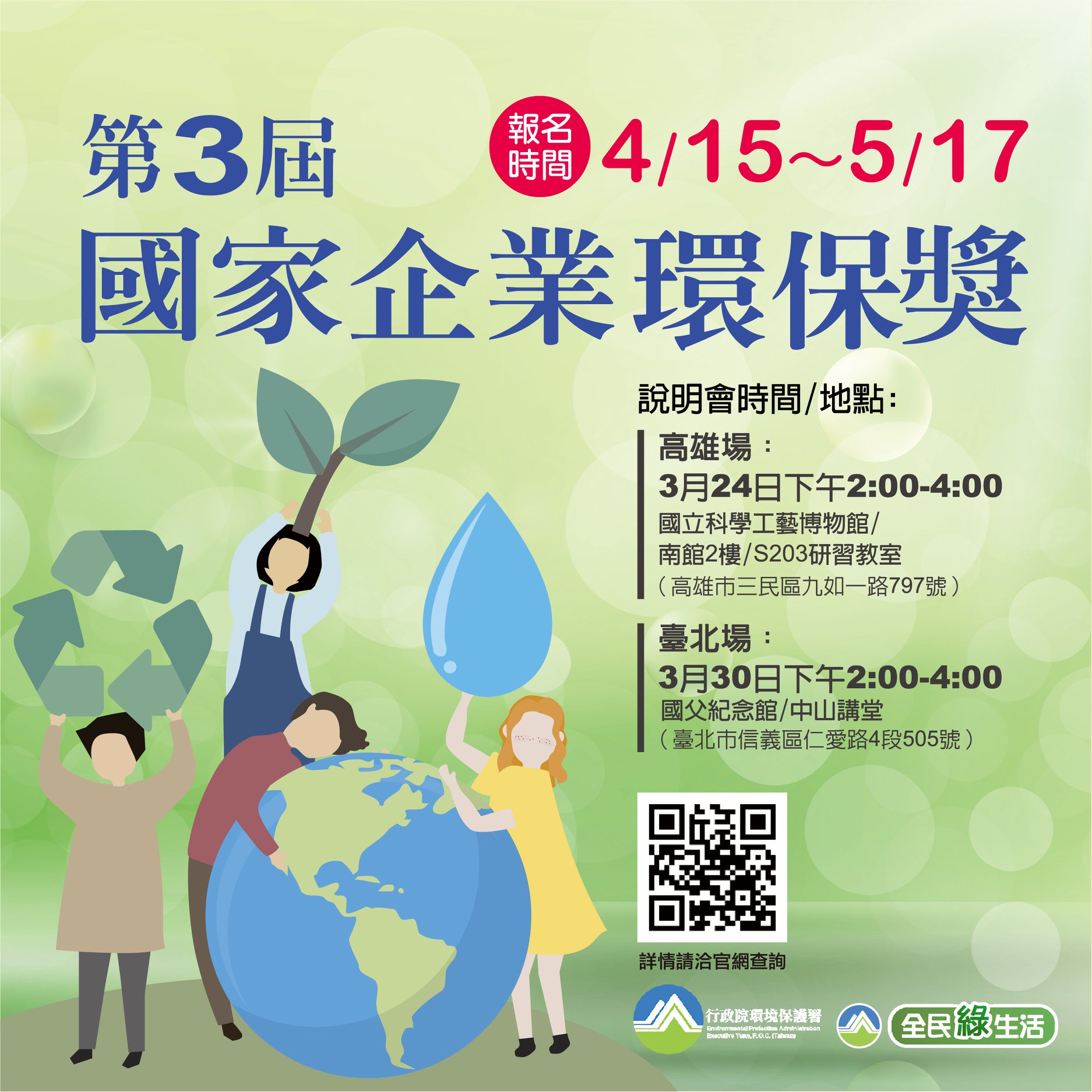 歡迎企業踴躍參選第3屆國家企業環保獎及報名說明會