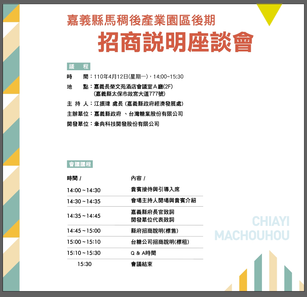 110年4月12日下午2時舉辦「嘉義縣馬稠後產業園區後期招商說明會」，誠摯邀約各界熱情參與。