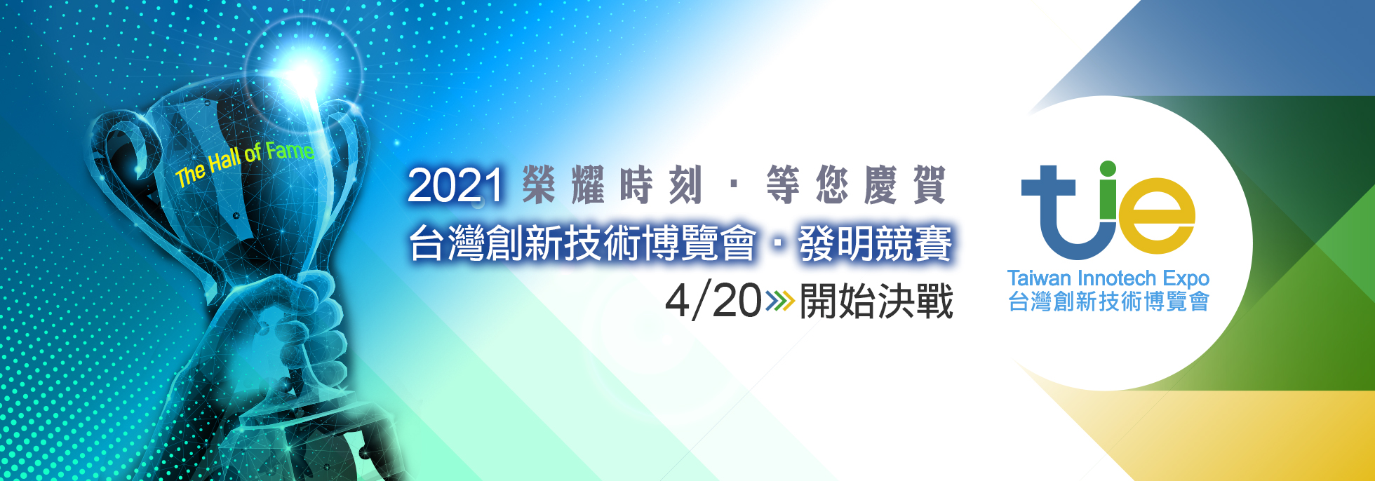「2021台灣創新技術博覽會」發明競賽活動, 4/20報名開跑!! 4/30前完成報名享有早鳥優惠,歡迎踴躍參展!