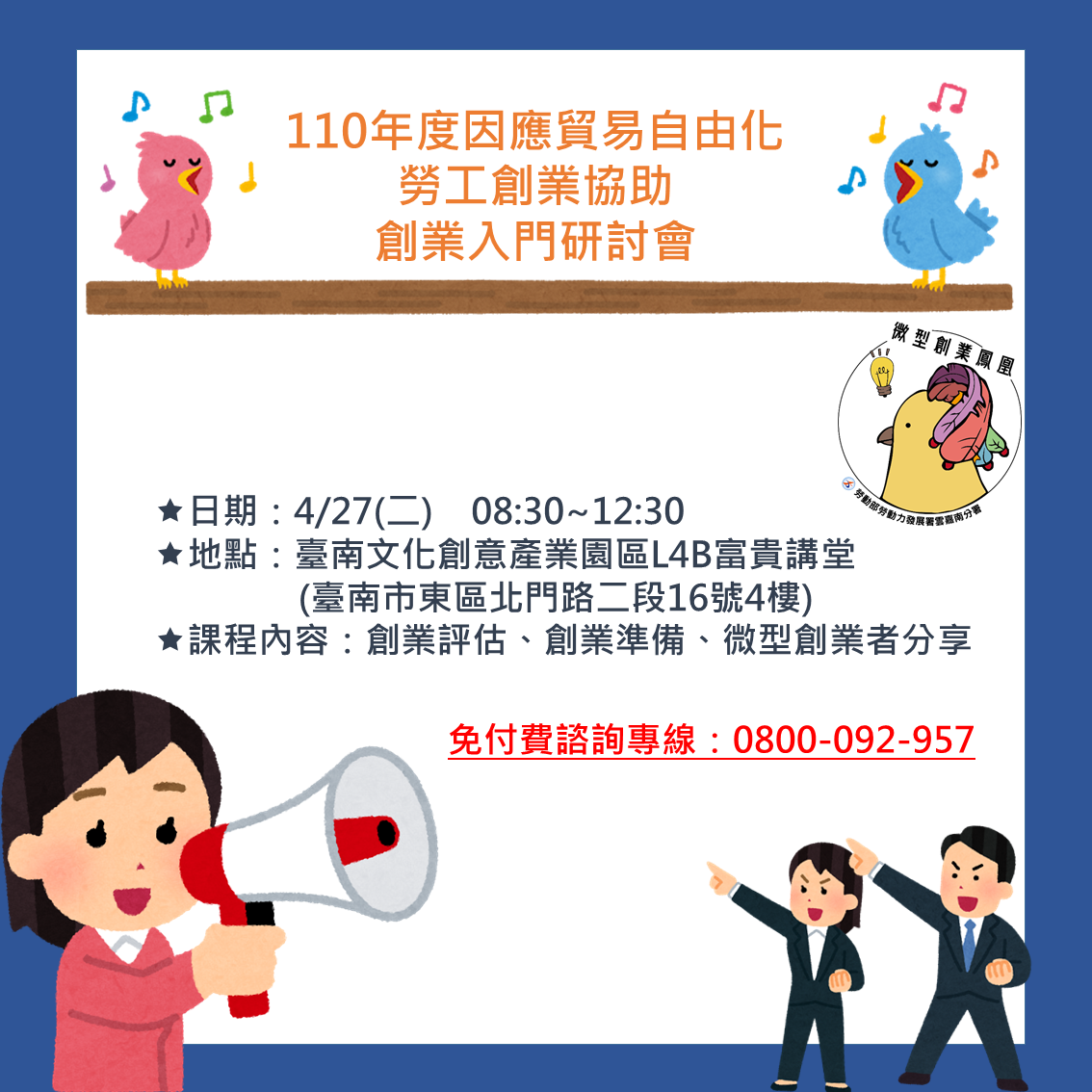 110年度因應貿易自由化勞工創業協助-創業入門研討會