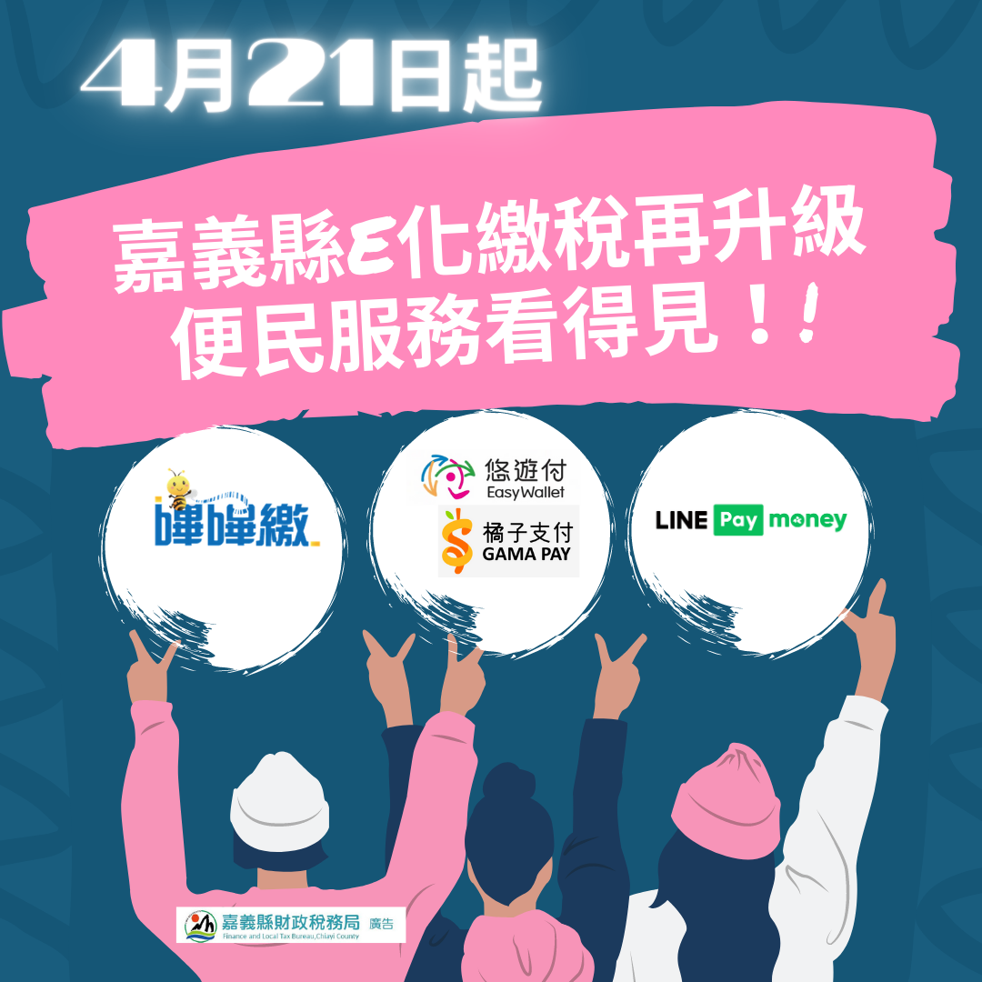 嘉義縣e化繳稅再升級.便民服務看得見!