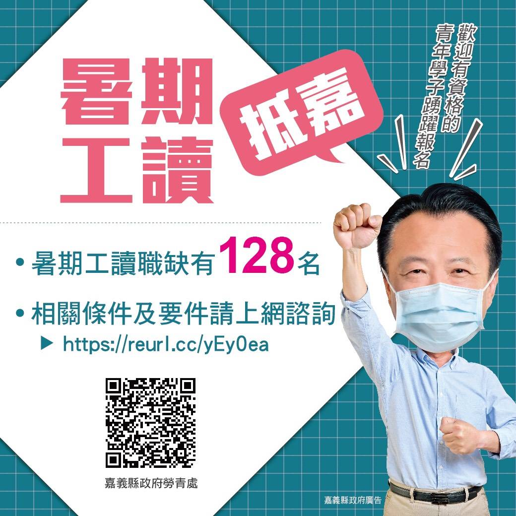 暑期工讀抵嘉!嘉義縣政府提供128名職缺 報名至6月4日截止!
