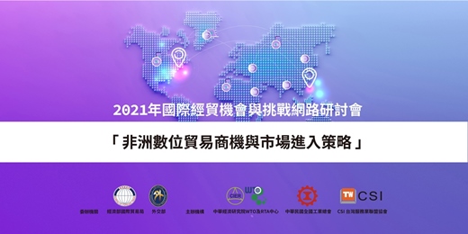 2021年國際經貿機會與挑戰網路研討會:非洲數位貿易商機與市場進入策略