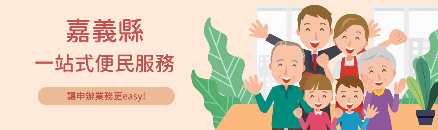 方便省時再進化!嘉義縣財稅局推動MyData應用線上申辦服務!