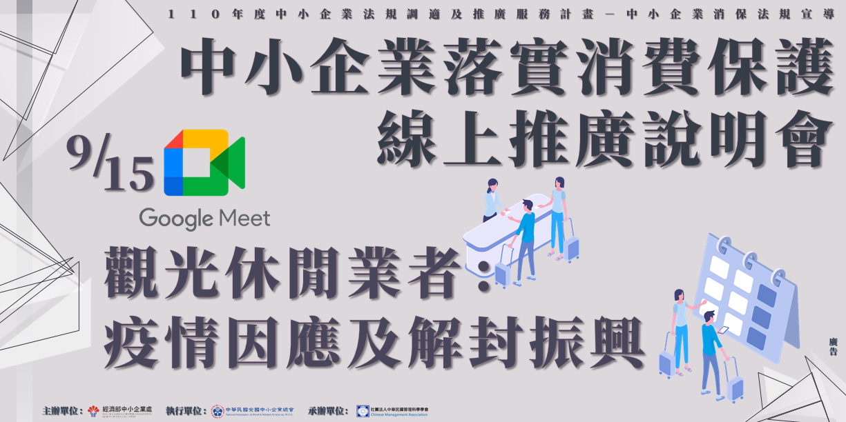 2021/09/15 【線上課程】110年度中小企業消保說明會-觀光休閒業者:疫情因應及解封振興