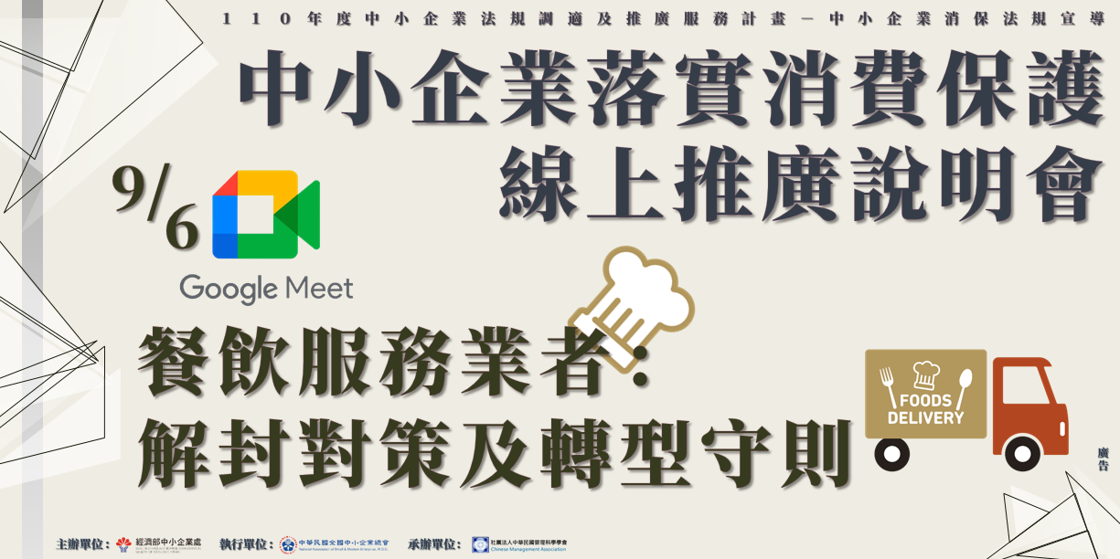 2021/09/06 110年度中小企業消保說明會-餐飲服務業者:解封對策及轉型守則