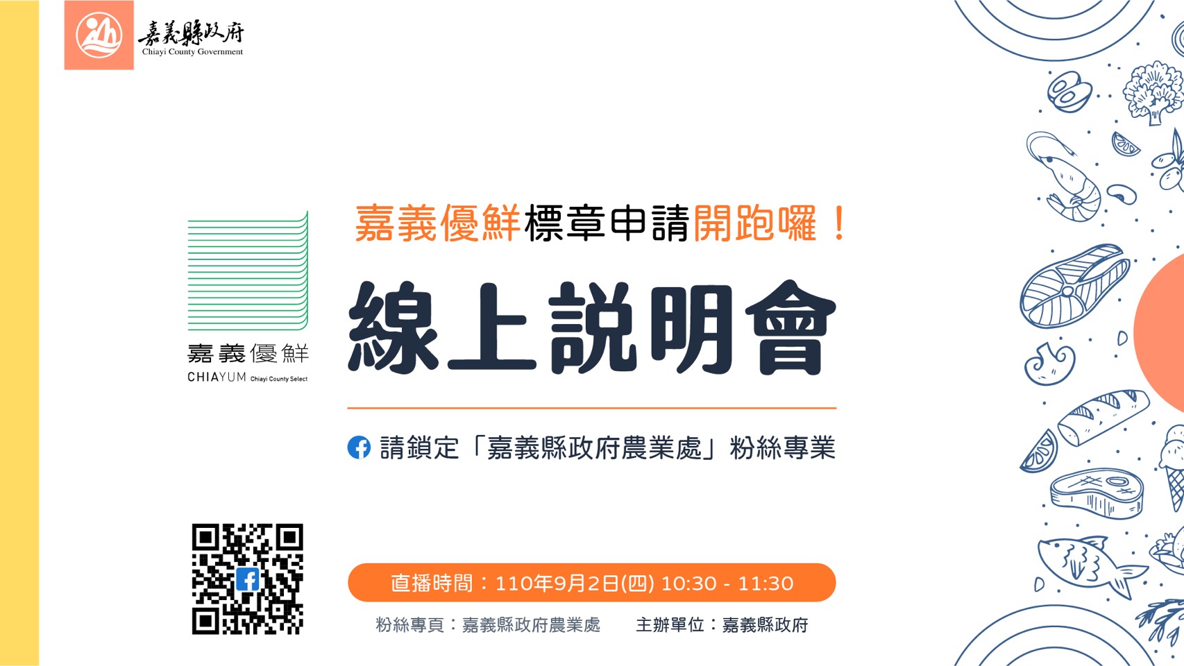 嘉義縣「嘉義優鮮」品牌標章正式受理申請囉!