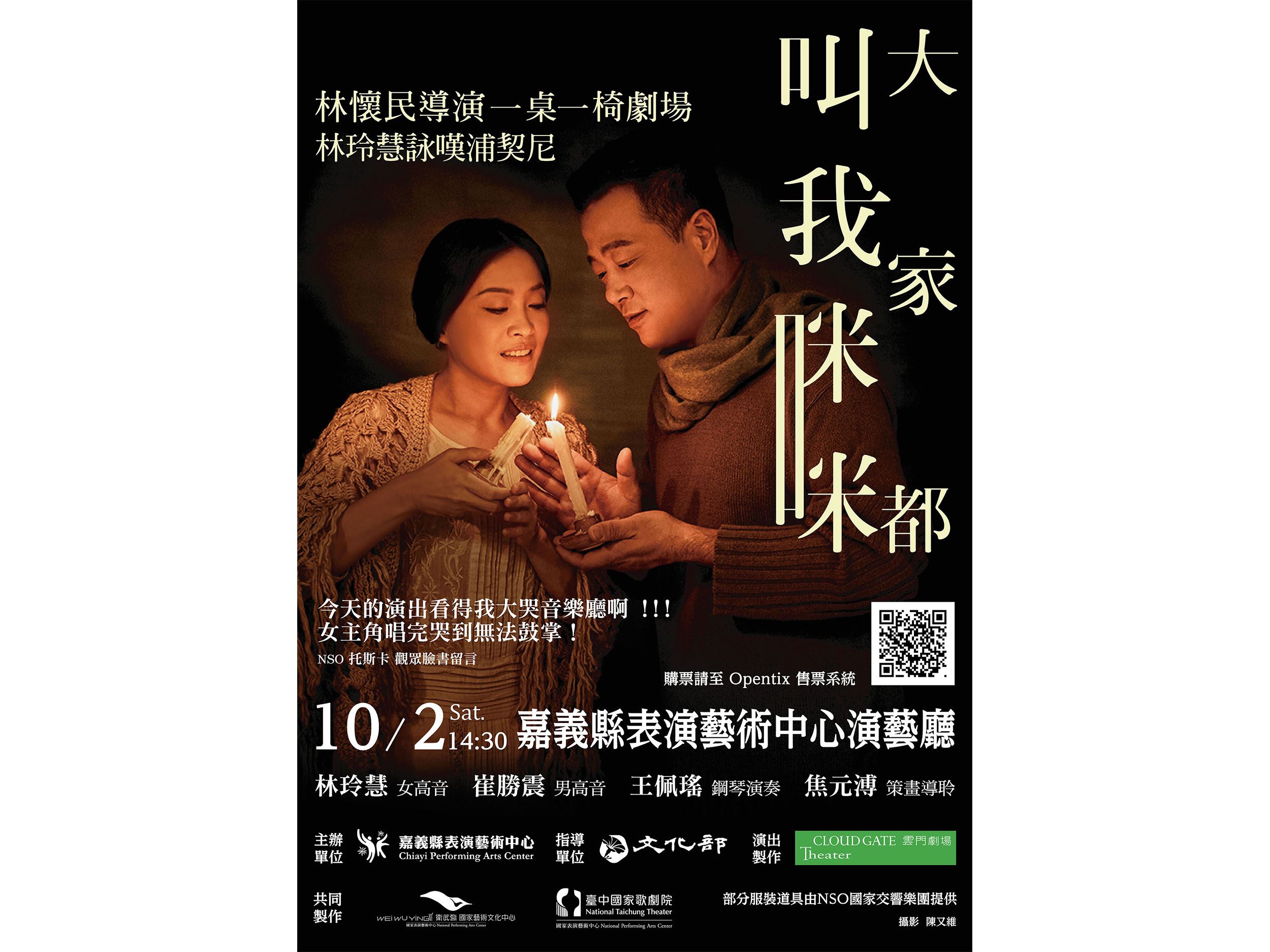 2021年在嘉首演:雲門劇場歌劇音樂會《大家都叫我咪咪》