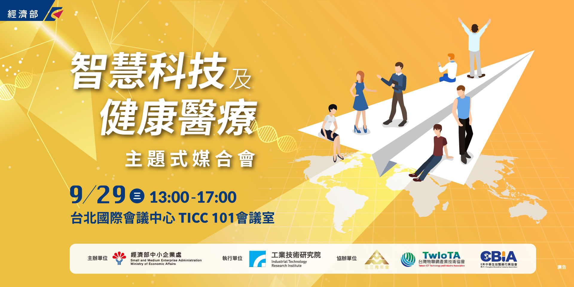 2021/09/29 智慧科技及健康醫療主題式媒合會