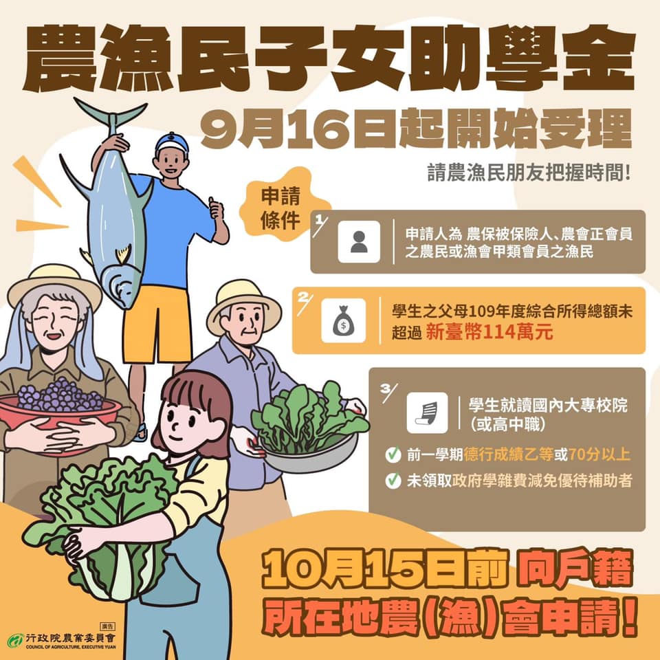 農漁民子女助學金9月16日起開始受理囉!