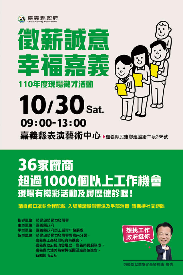 「徵薪誠意~幸福嘉義」嘉義縣110年度現場徵才活動 (110年10月30日)