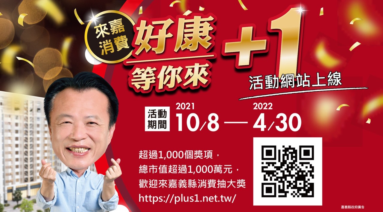 【好康+1 等你來+1】 嘉義縣振興抽獎網站上線了!