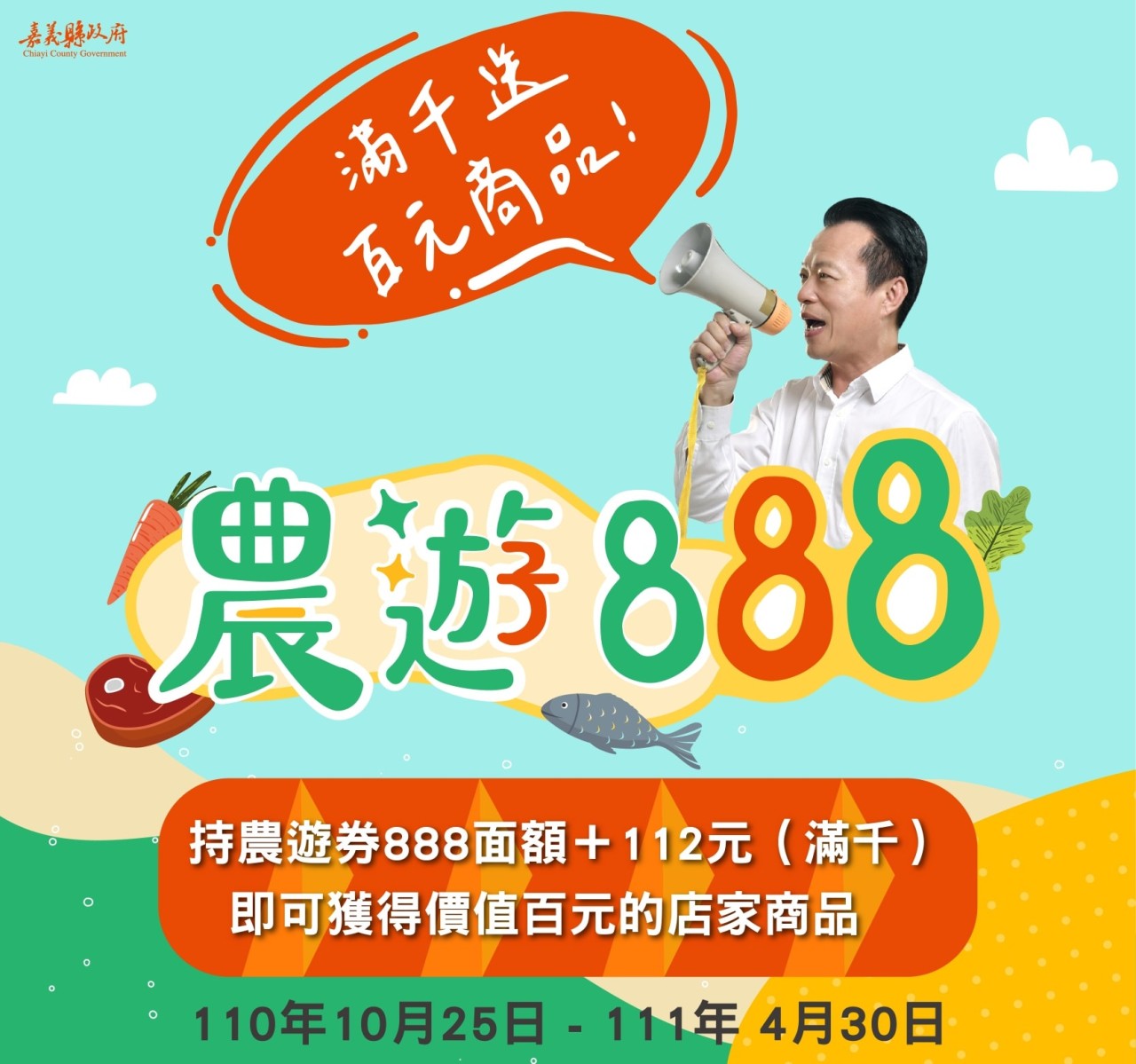 【農遊券滿千送百 來嘉消費抽大獎】