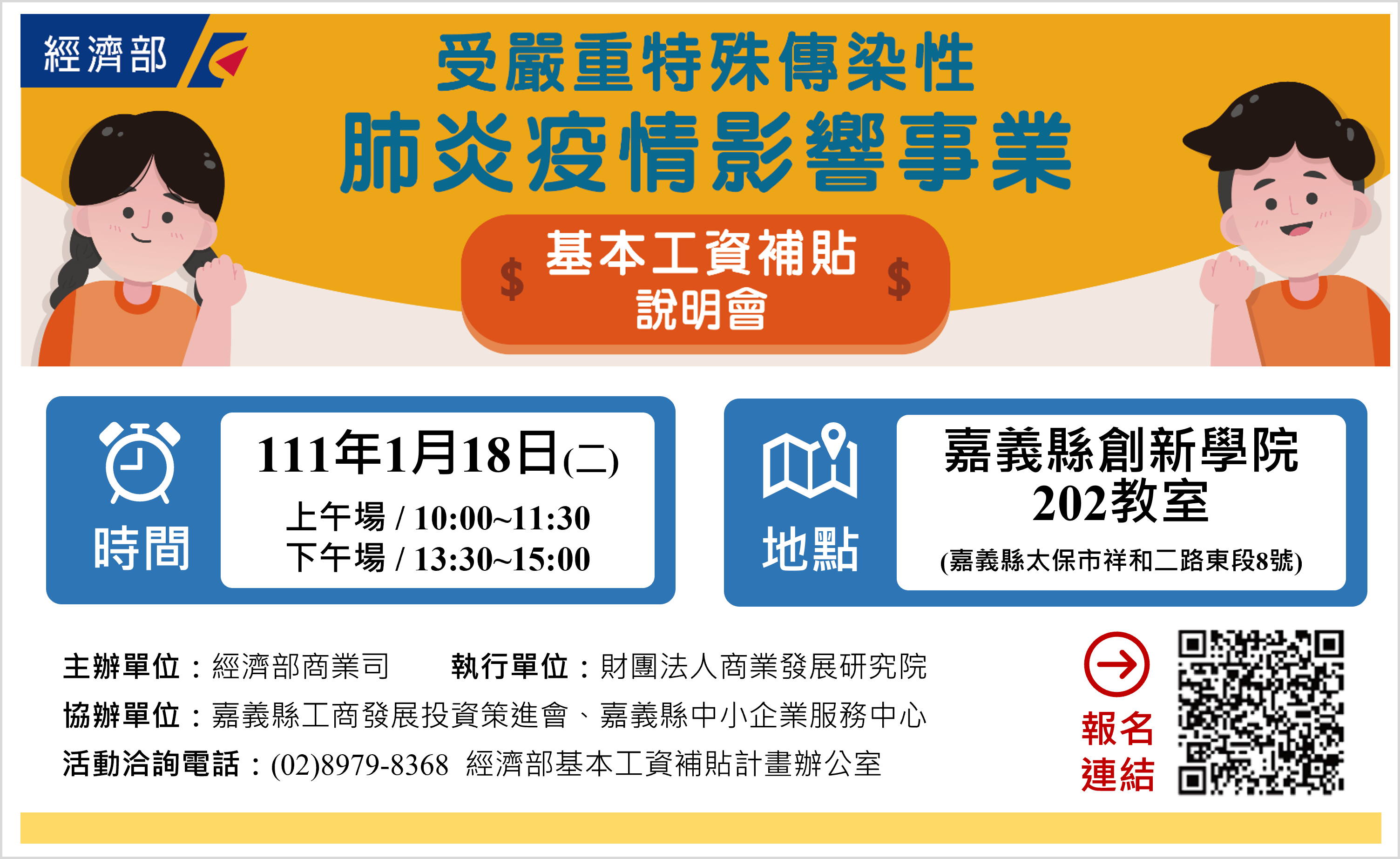 111年1月18日舉辦「受疫情影響事業基本工資補貼方案說明會」,敬邀各企業廠商踴躍報名。