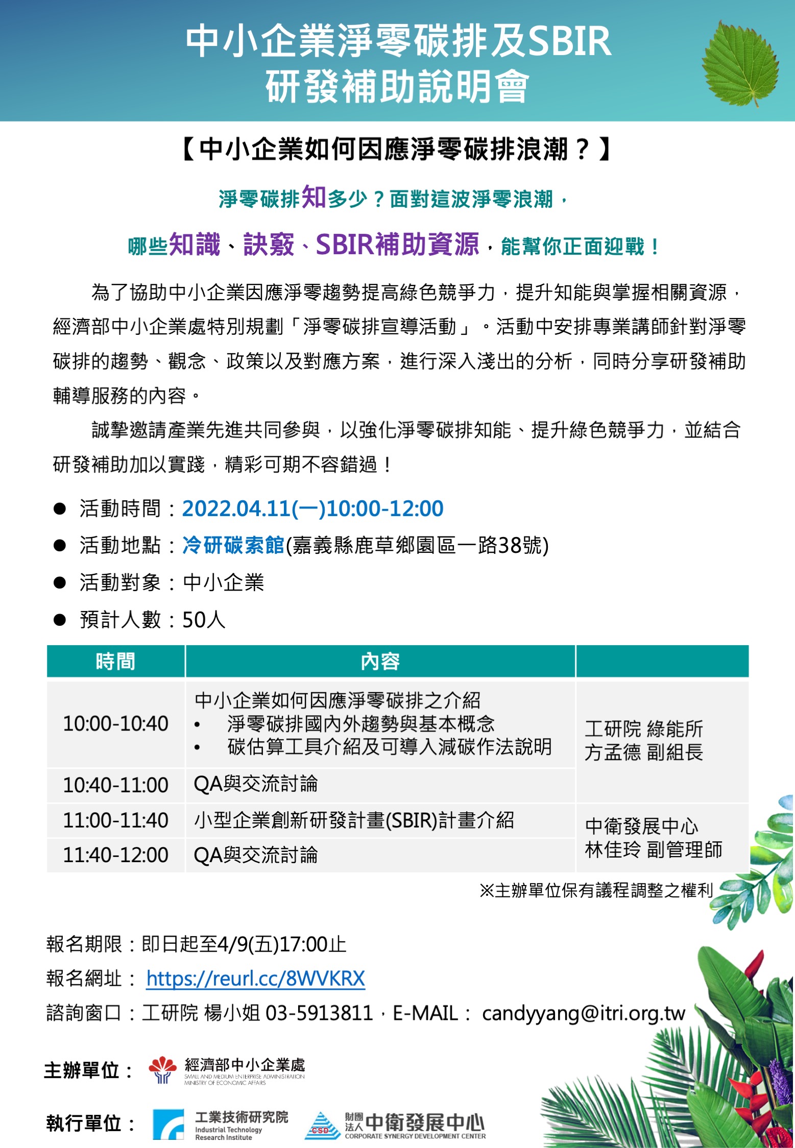 經濟部中小企業處特別規劃「淨零碳排宣導活動」,歡迎廠商把握機會踴躍報名。