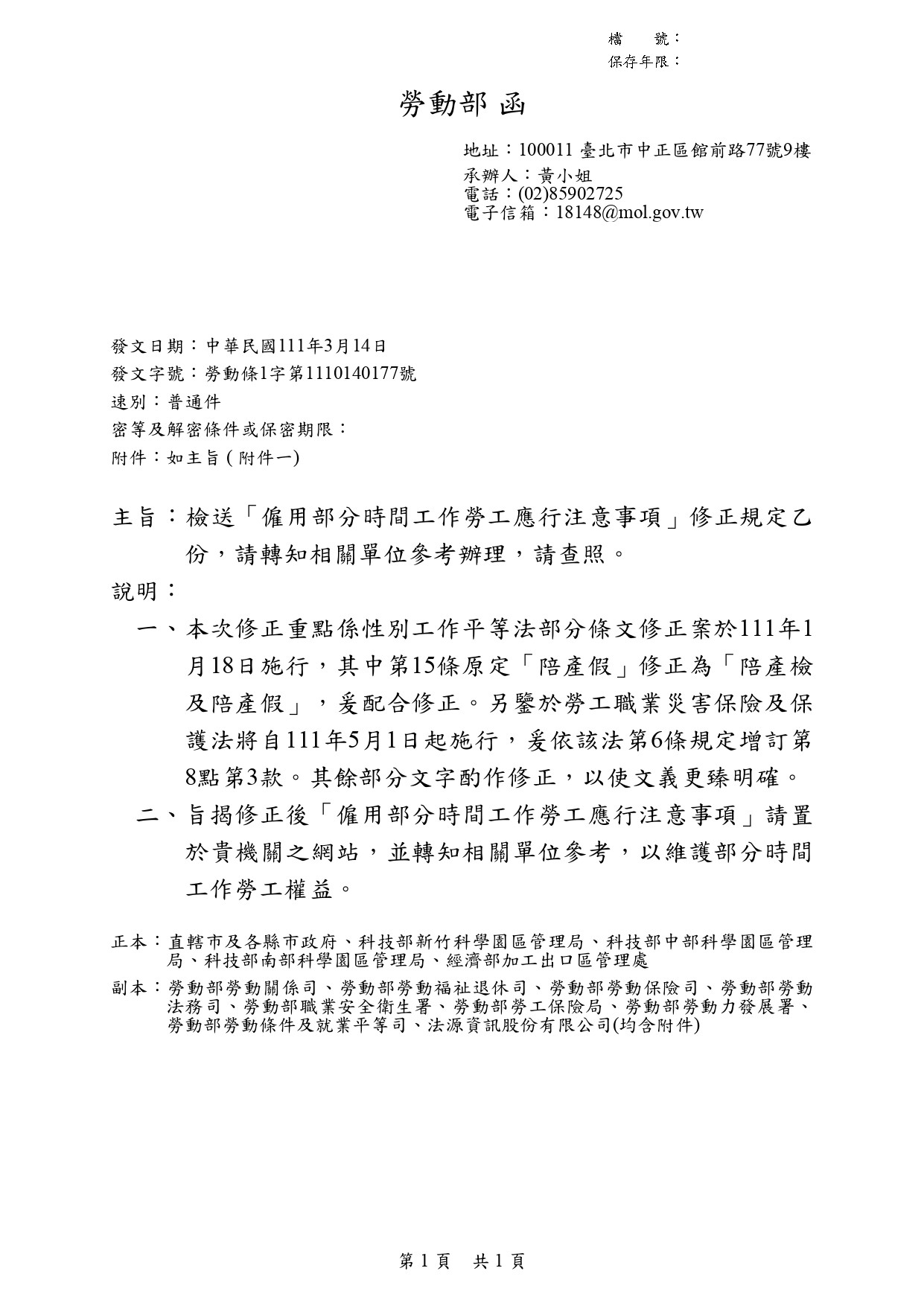 有關「僱用部分時間工作勞工應行注意事項」業經勞動部111年3月14日勞動條1字第1110140177號函修正,檢送原函及附件各1份,請查照。