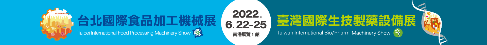 「2022年台北國際食品加工機械展」及「2022年臺灣國際生技製藥設備展」