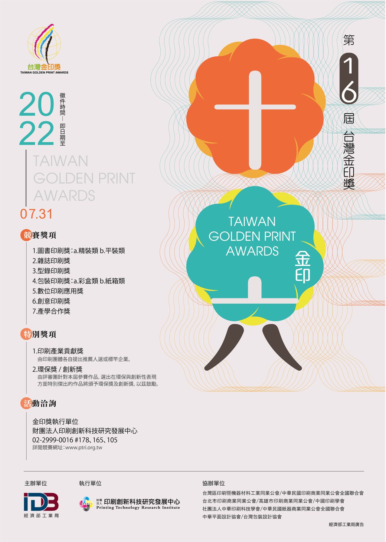 第16屆台灣金印獎4月底徵件開跑,歡迎踴躍參加!!!