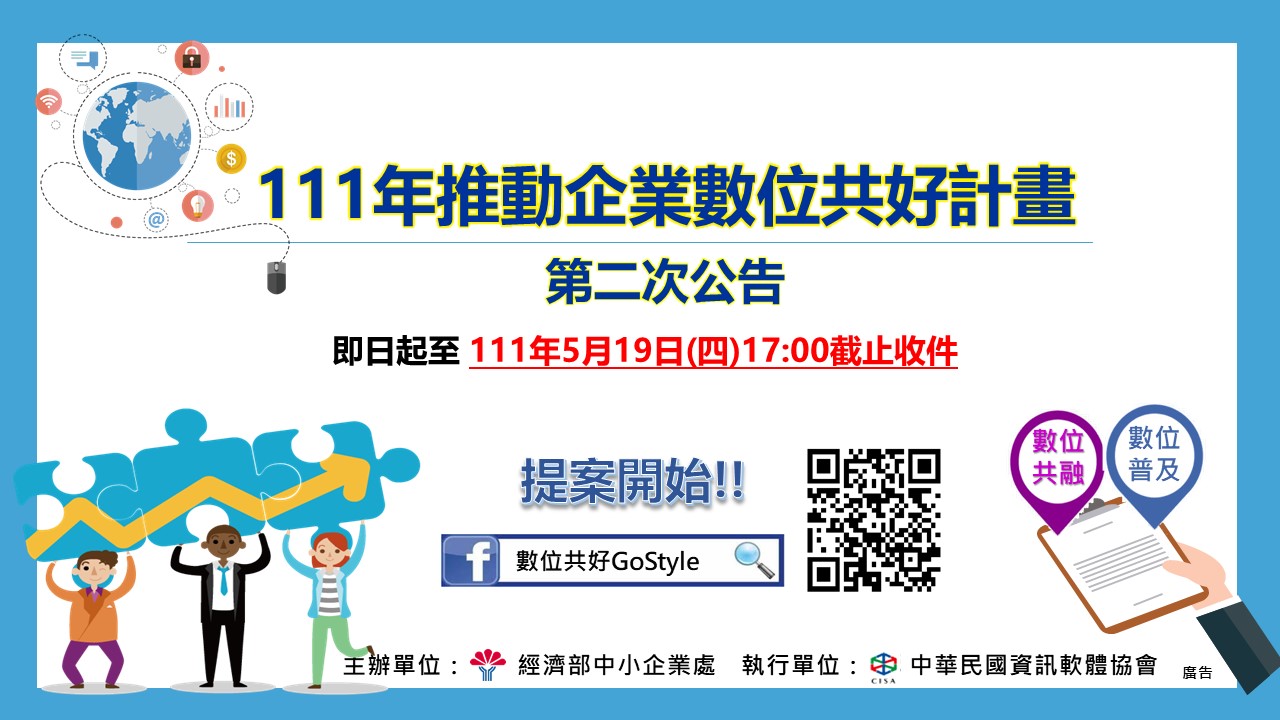 「111年推動企業數位共好計畫提案作業規範」(第二次公告)即日起受理提案
