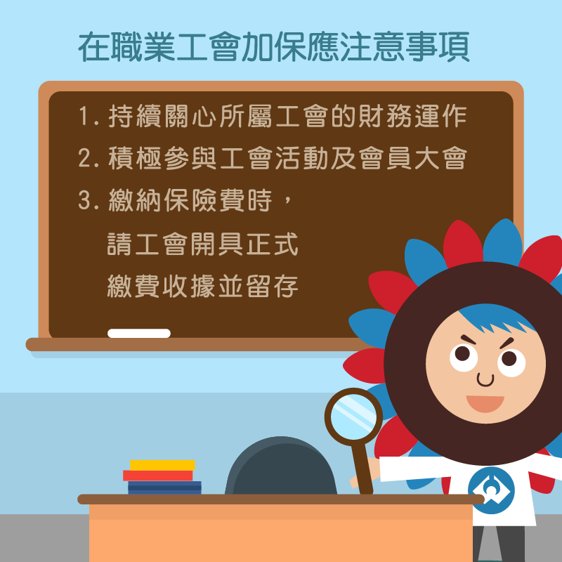 勞保局公布欠繳保費之職業工會名單,提醒勞工注意自身權益!