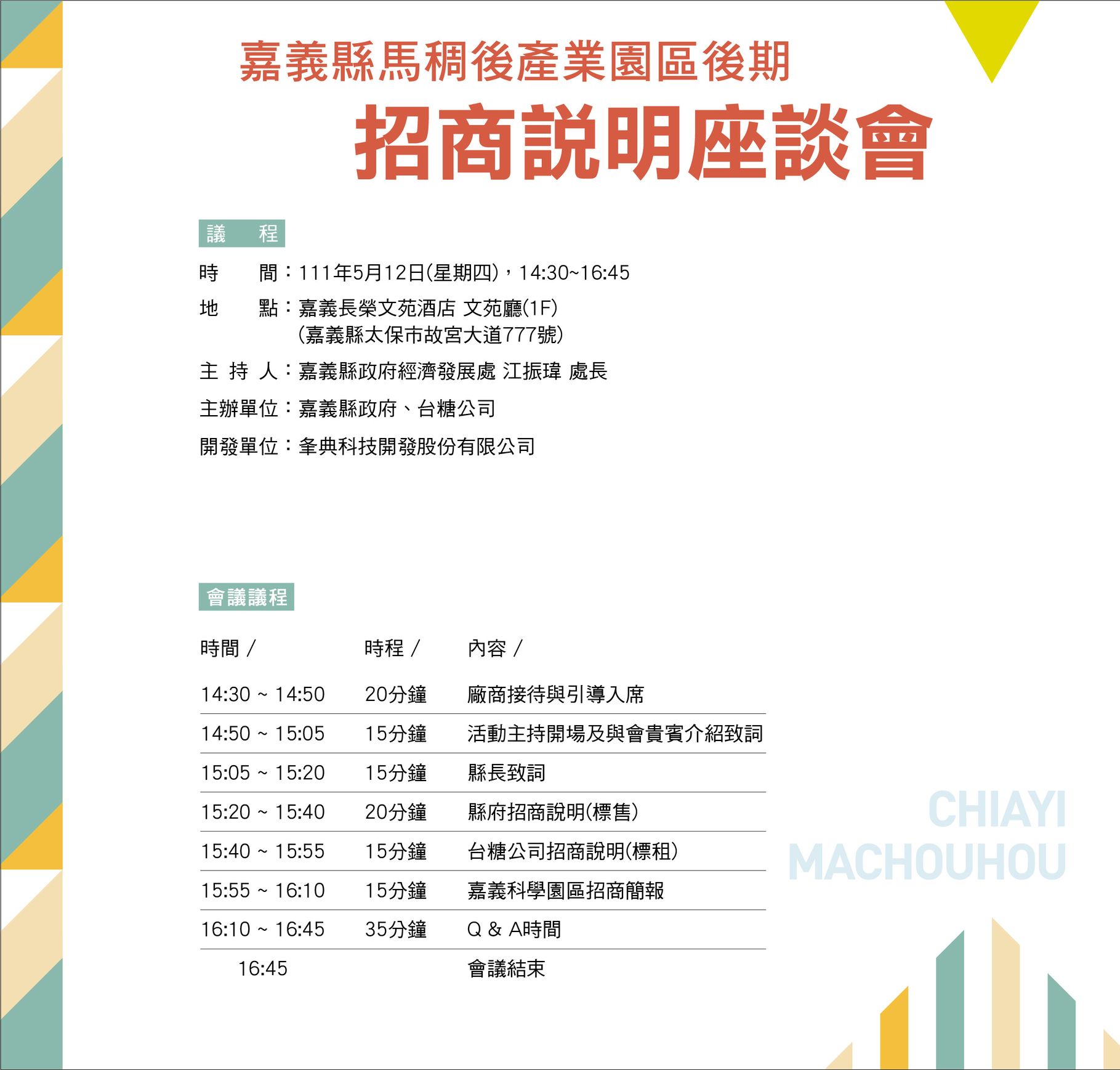 馬稠後產業園區第4次公開標售招商說明會
