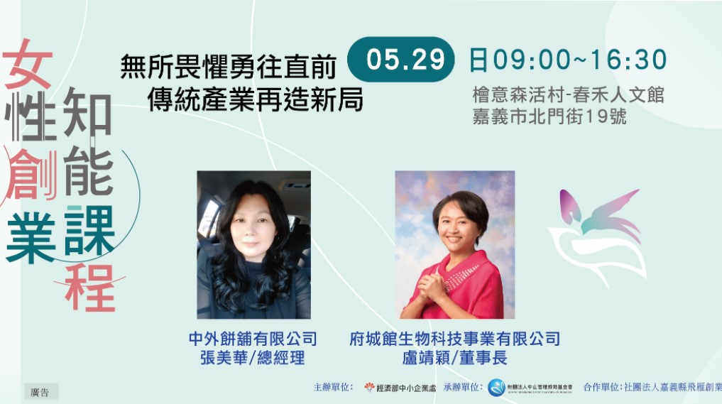 【女性創業知能課程】無所畏懼勇往直前，傳統產業再造新局(嘉義場)