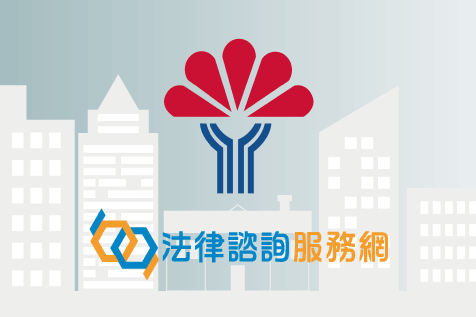 《免費提供》中小企業法律諮詢服務