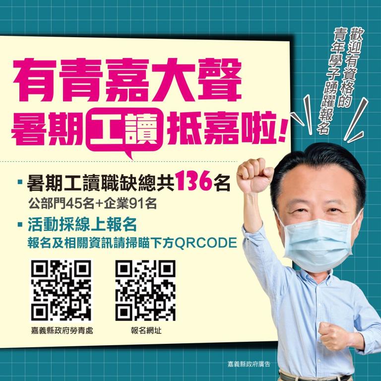 嘉義縣111年度大專青年學生暑期工讀計畫