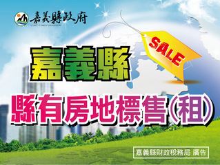 嘉義縣政府縣有非公用土地標售(標租),歡迎踴躍投標!