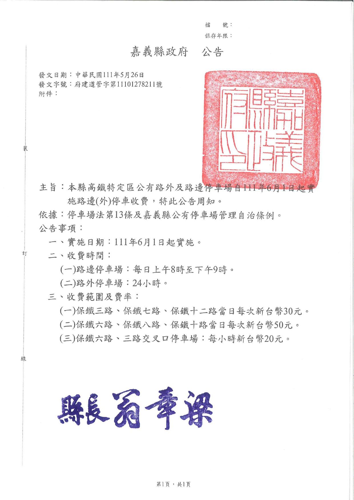 嘉義縣高鐵特定區公有路外及路邊停車場自111年6月1日起實施路邊(外)停車收費,特此公告周知。
