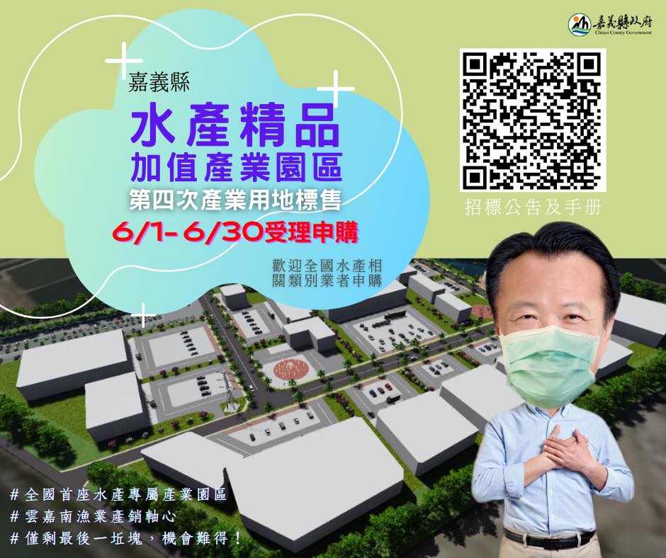 公告標售「嘉義縣水產精品加值產業園區」產業用地(一),自111年6月1日起至111年6月30日止受理第四次申請,歡迎合格廠商踴躍申購。