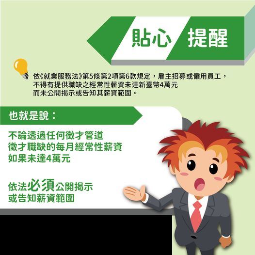 轉知勞動部修正「雇主招募員工公開揭示或告知職缺薪資範圍指導原則」一案,詳如附件。