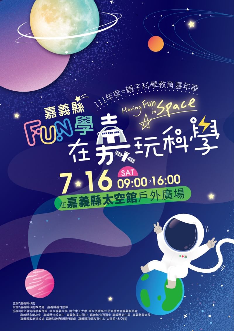 【『FUN學在嘉玩科學』-嘉義縣111年度親子科學教育嘉年華】活動!