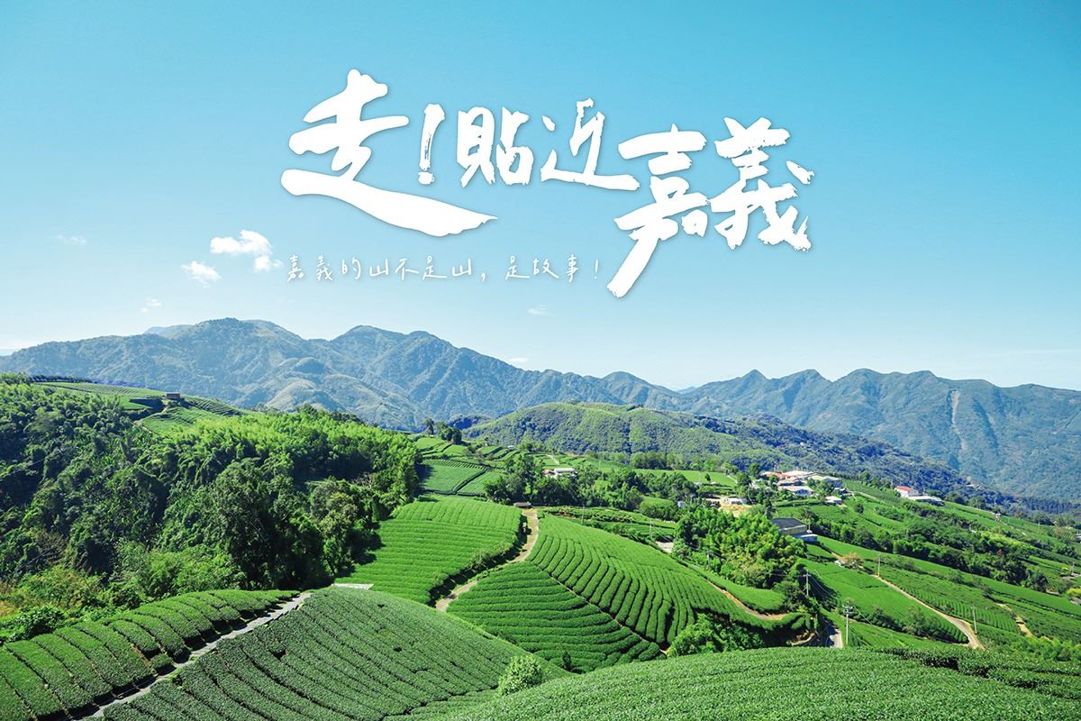 「走!貼近嘉義」健行元素X特色旅遊三大健行遊程!限量開始報名