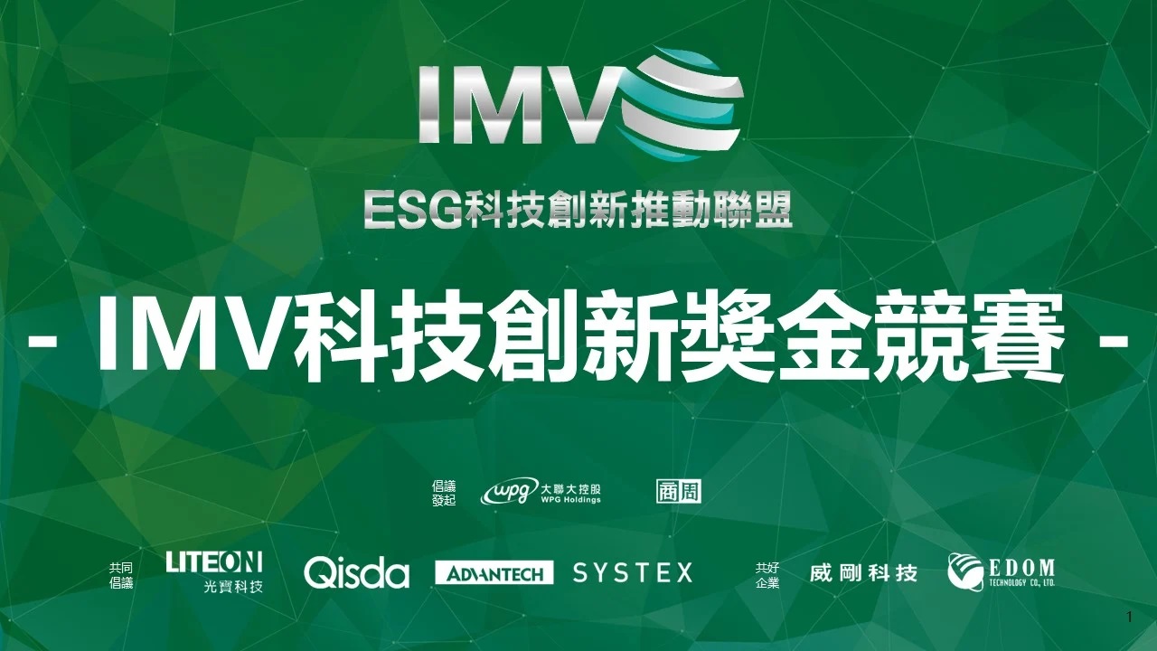 IMV科技創新獎金申請說明會,歡迎各企業廠商踴躍報名參加!