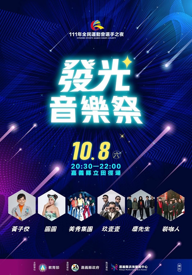111年度全民運動會 發光音樂祭