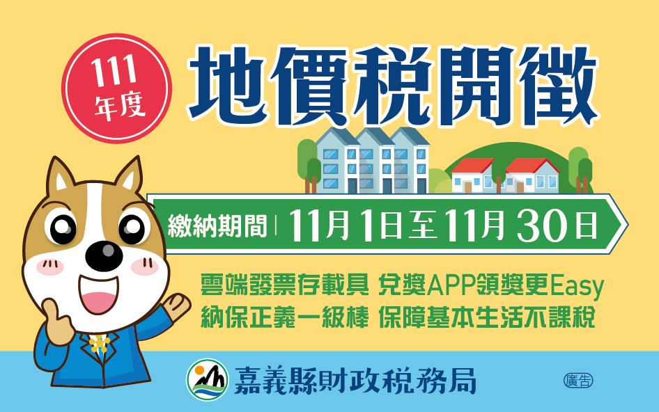 111年地價稅開徵囉!!