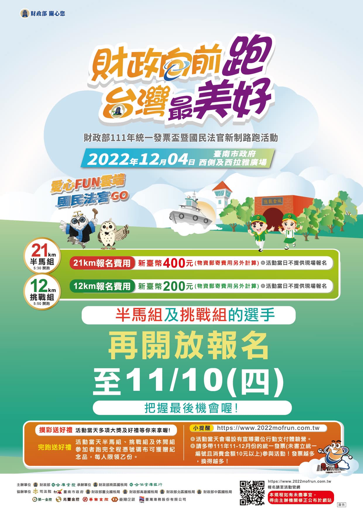 財政部111年統一發票盃暨國民法官新制路跑活動,歡迎大家踴躍報名!