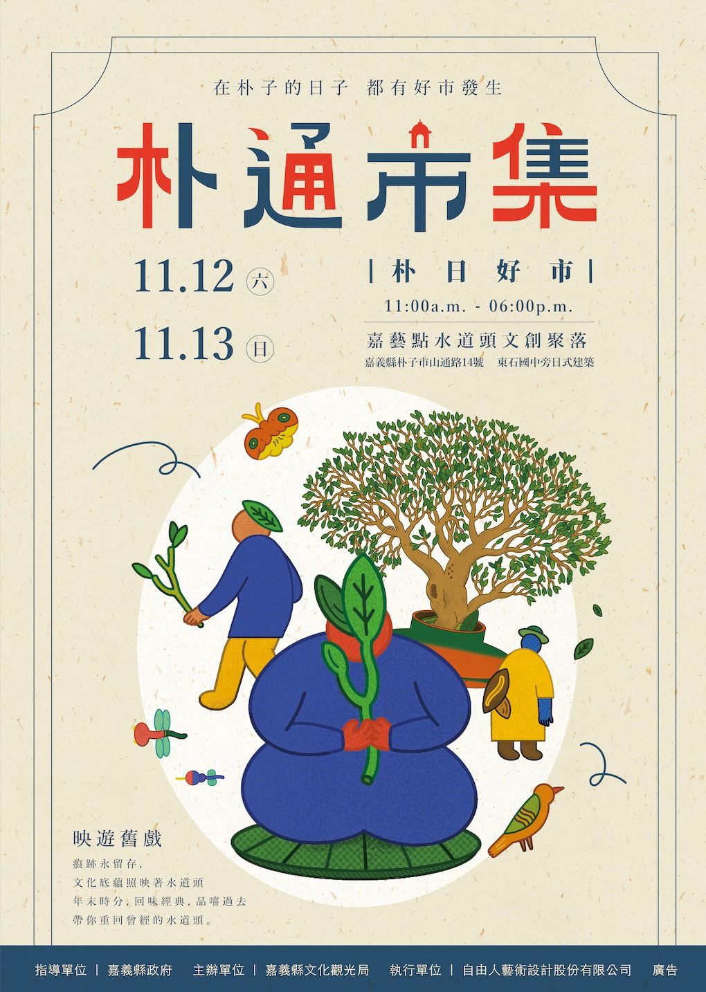 嘉義縣限定文創「朴通市集」!11月12、13日擴大招募 以映遊舊戲邀您回味經典!